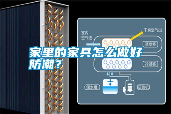 家里的家具怎么做好防潮？