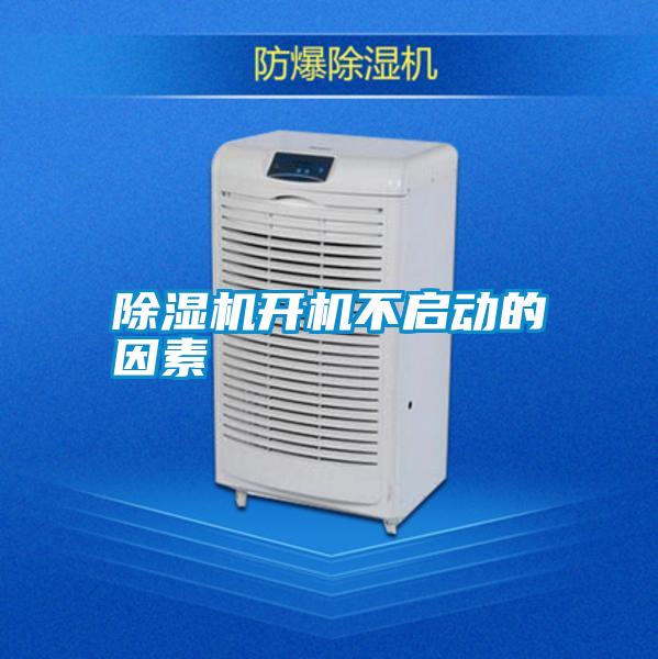 除濕機開(kāi)機不啟動(dòng)的因素
