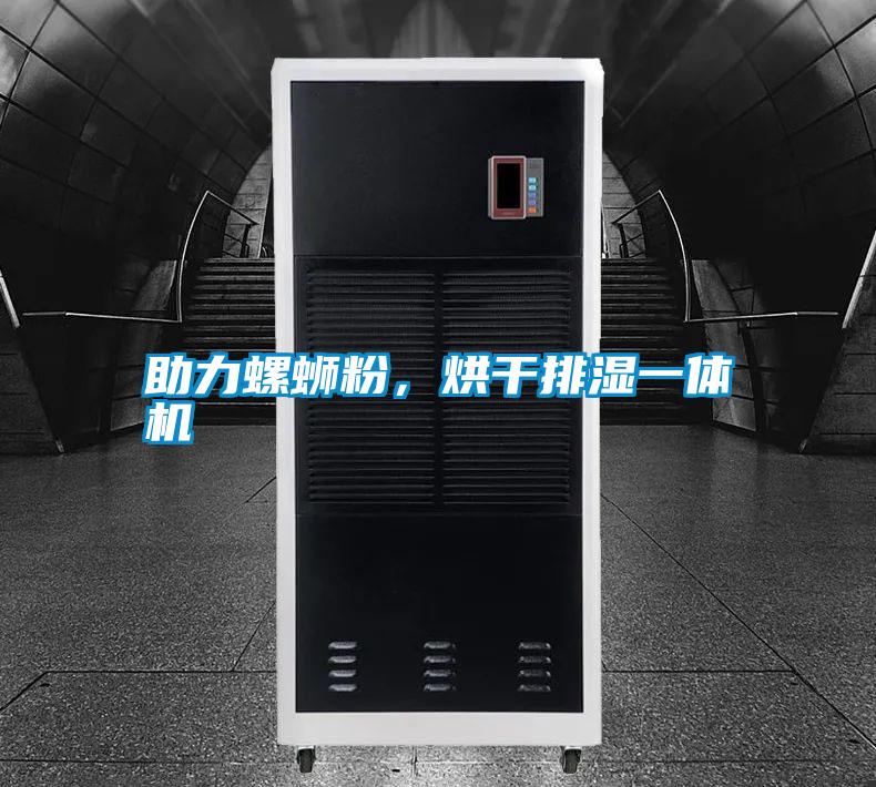 助力螺螄粉，烘干排濕一體機
