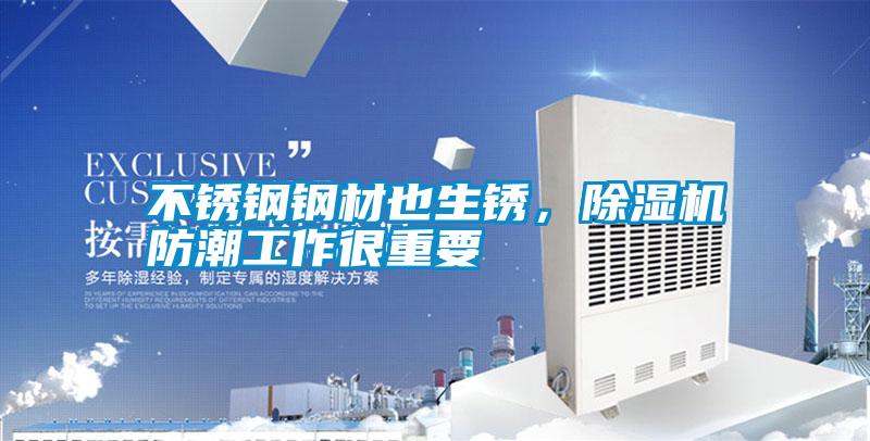 不銹鋼鋼材也生銹，除濕機防潮工作很重要