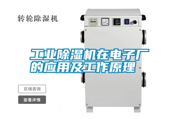 工業(yè)除濕機在電子廠(chǎng)的應用及工作原理