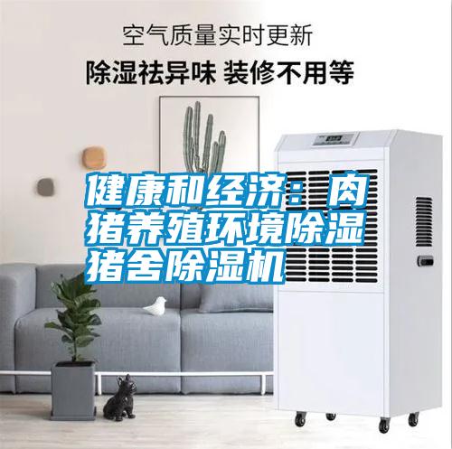 健康和經(jīng)濟：肉豬養殖環(huán)境除濕 豬舍除濕機
