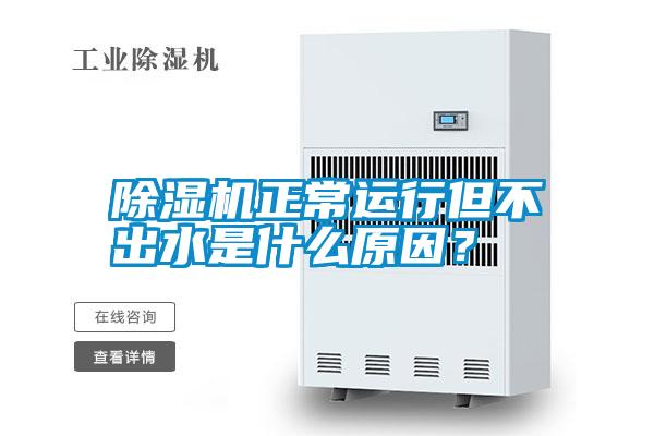 除濕機正常運行但不出水是什么原因？