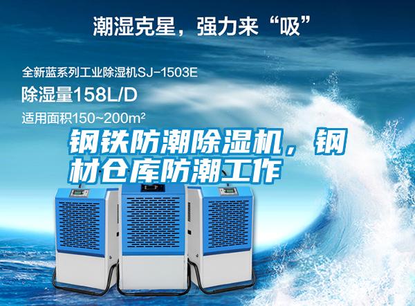 鋼鐵防潮除濕機，鋼材倉庫防潮工作