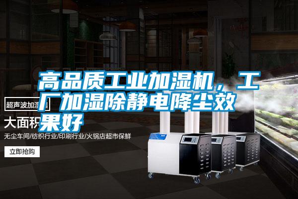 高品質(zhì)工業(yè)加濕機，工廠(chǎng)加濕除靜電降塵效果好