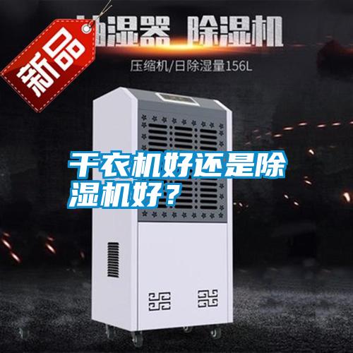 干衣機好還是除濕機好？