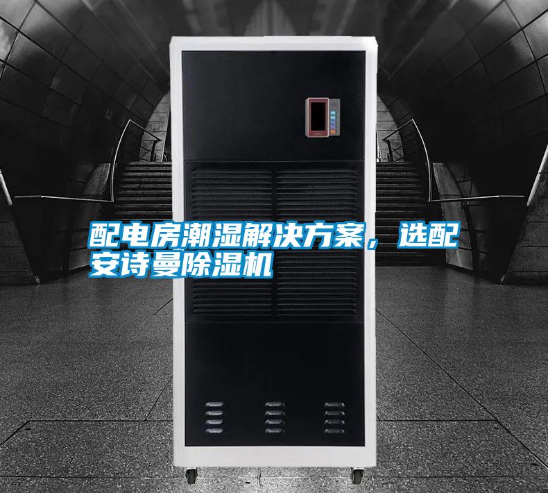 配電房潮濕解決方案，選配安詩(shī)曼除濕機