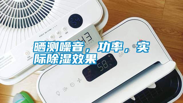 曬測噪音，功率，實(shí)際除濕效果