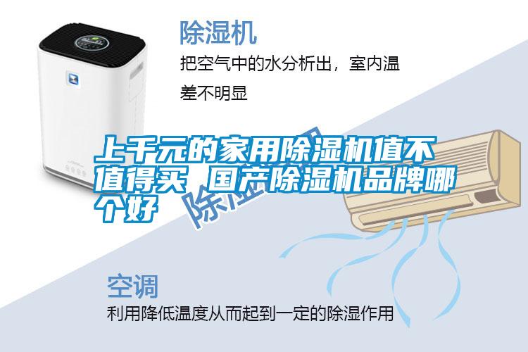 上千元的家用除濕機值不值得買(mǎi) 國產(chǎn)除濕機品牌哪個(gè)好