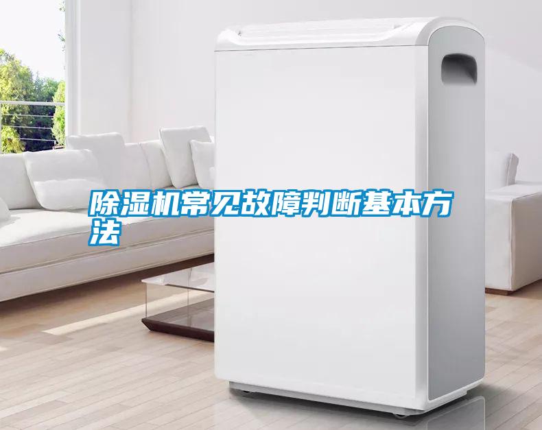 除濕機常見(jiàn)故障判斷基本方法