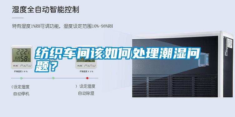 紡織車(chē)間該如何處理潮濕問(wèn)題？