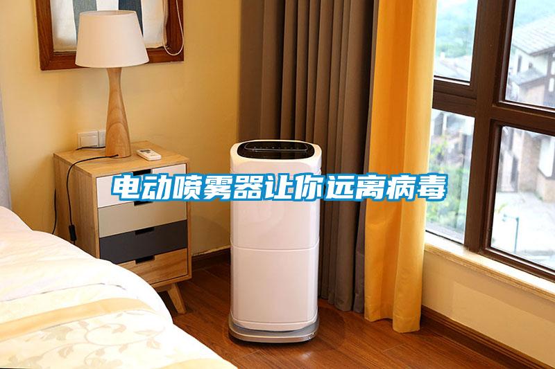 電動(dòng)噴霧器讓你遠離病毒