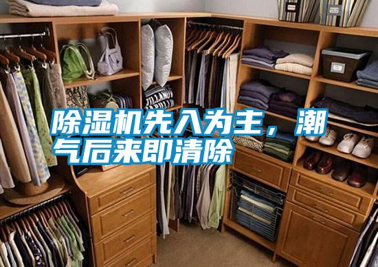 除濕機先入為主，潮氣后來(lái)即清除