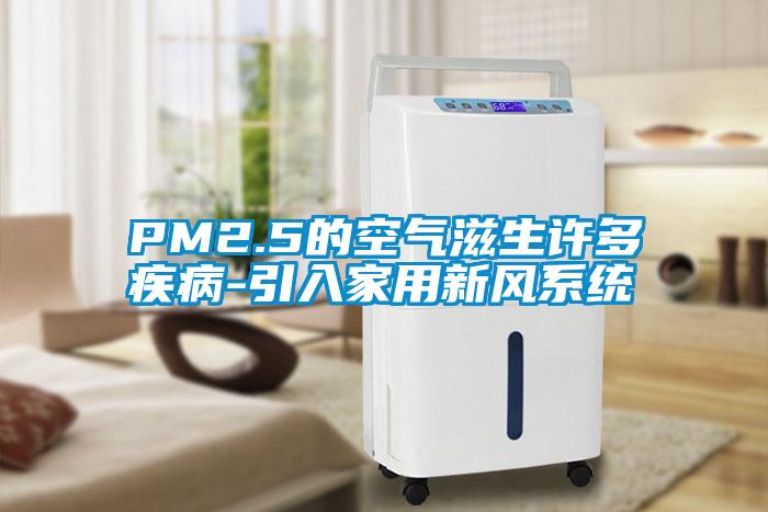 PM2.5的空氣滋生許多疾病-引入家用新風(fēng)系統