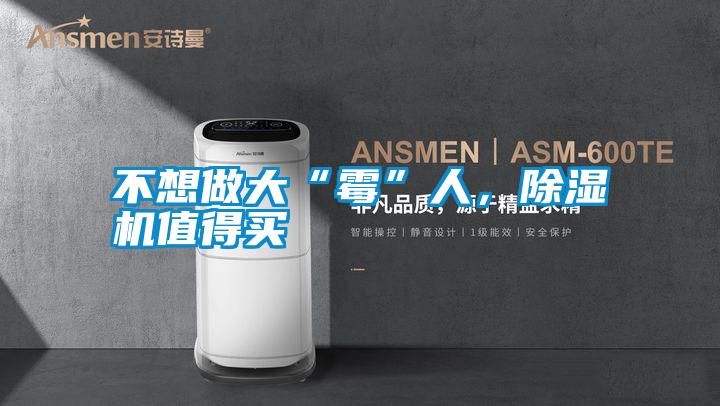 不想做大“霉”人，除濕機值得買(mǎi)