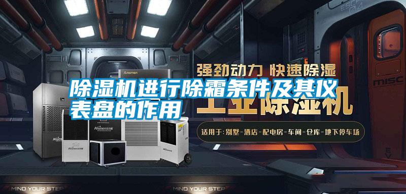 除濕機進(jìn)行除霜條件及其儀表盤(pán)的作用
