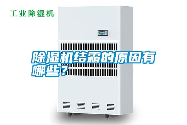 除濕機結霜的原因有哪些？