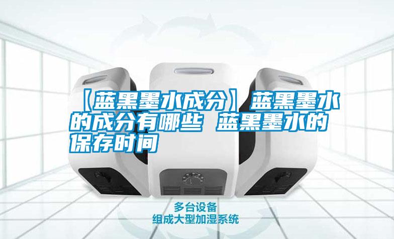 【藍黑墨水成分】藍黑墨水的成分有哪些 藍黑墨水的保存時(shí)間