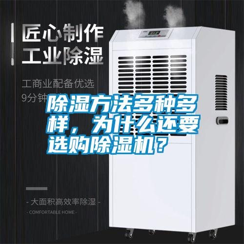 除濕方法多種多樣，為什么還要選購除濕機？