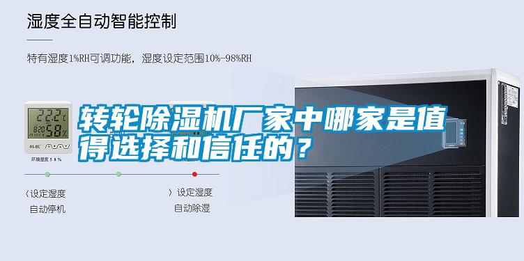 轉輪除濕機廠(chǎng)家中哪家是值得選擇和信任的？