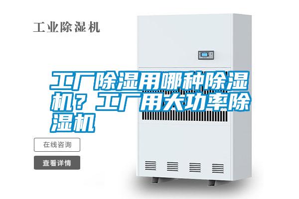 工廠(chǎng)除濕用哪種除濕機？工廠(chǎng)用大功率除濕機