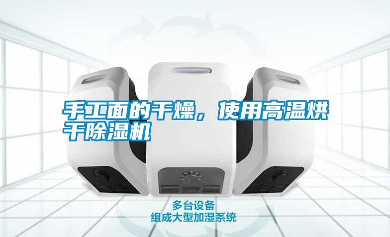 手工面的干燥，使用高溫烘干除濕機