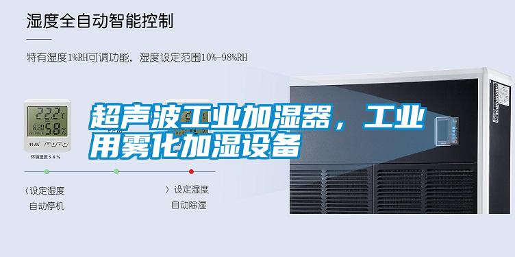 超聲波工業(yè)加濕器，工業(yè)用霧化加濕設備