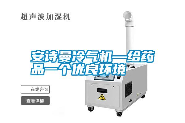 安詩(shī)曼冷氣機—給藥品一個(gè)優(yōu)良環(huán)境