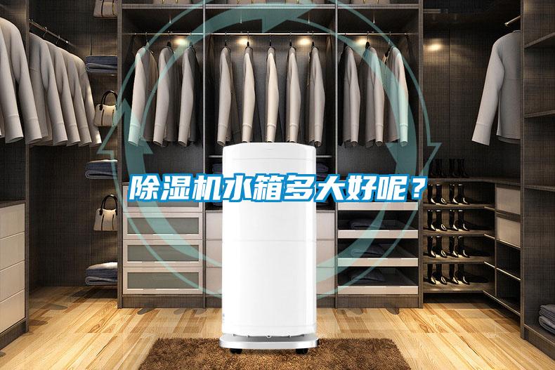 除濕機水箱多大好呢？
