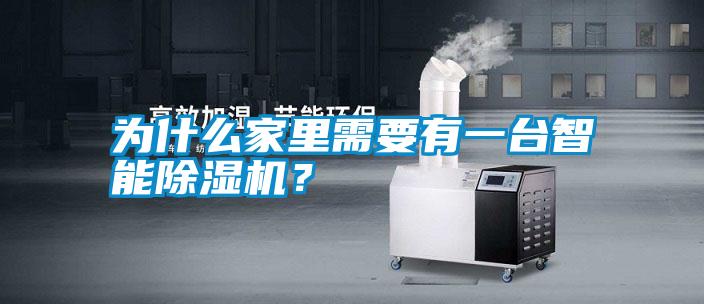 為什么家里需要有一臺智能除濕機？