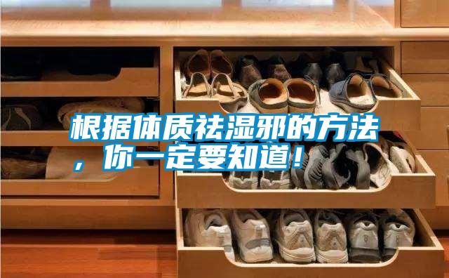 根據體質(zhì)祛濕邪的方法，你一定要知道！