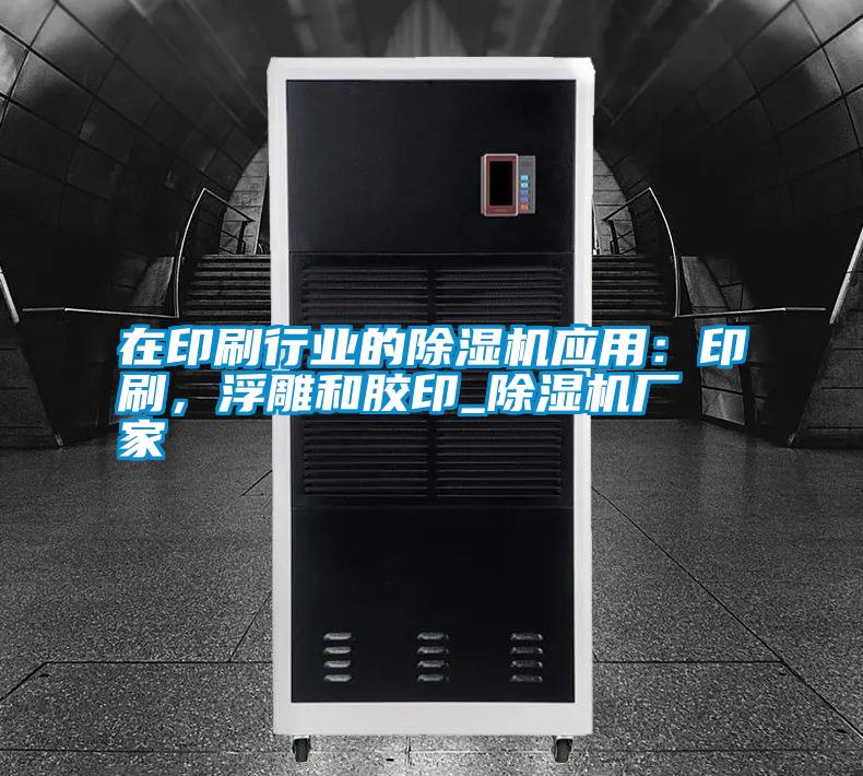 在印刷行業(yè)的除濕機應用：印刷，浮雕和膠印_除濕機廠(chǎng)家