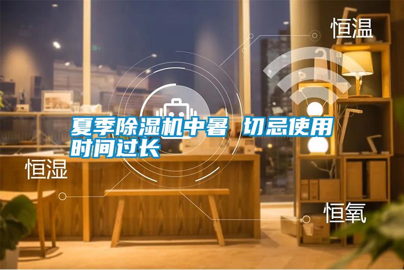 夏季除濕機中暑 切忌使用時(shí)間過(guò)長(cháng)