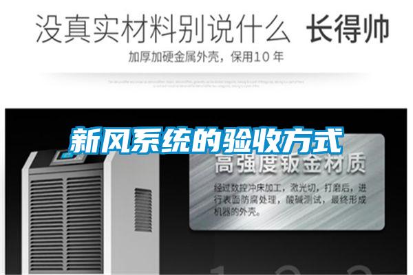 新風(fēng)系統的驗收方式