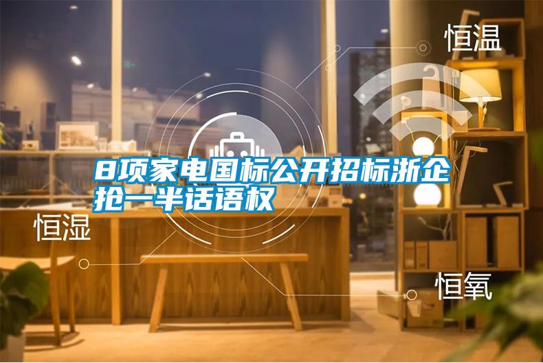 8項家電國標公開(kāi)招標浙企搶一半話(huà)語(yǔ)權