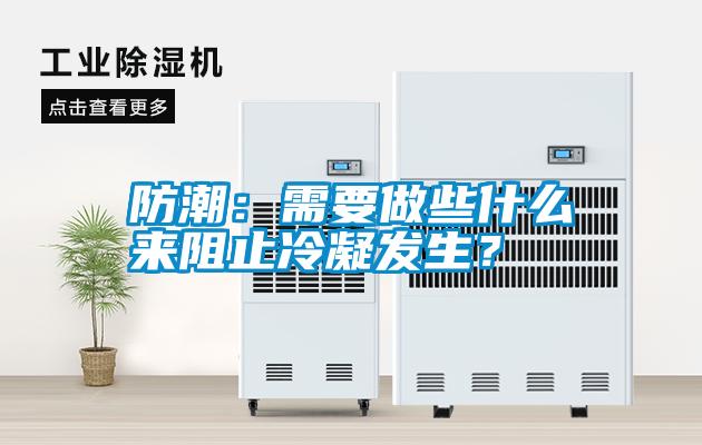 防潮：需要做些什么來(lái)阻止冷凝發(fā)生？