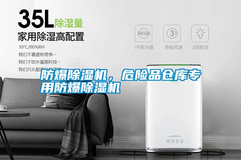 防爆除濕機，危險品倉庫專(zhuān)用防爆除濕機