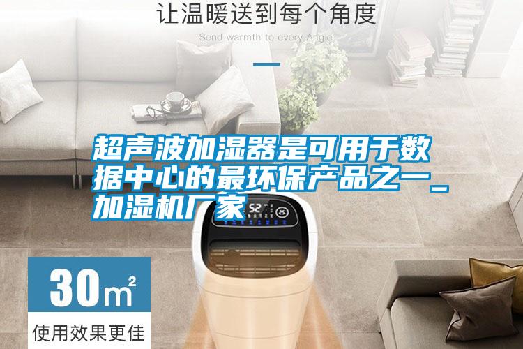 超聲波加濕器是可用于數據中心的最環(huán)保產(chǎn)品之一_加濕機廠(chǎng)家