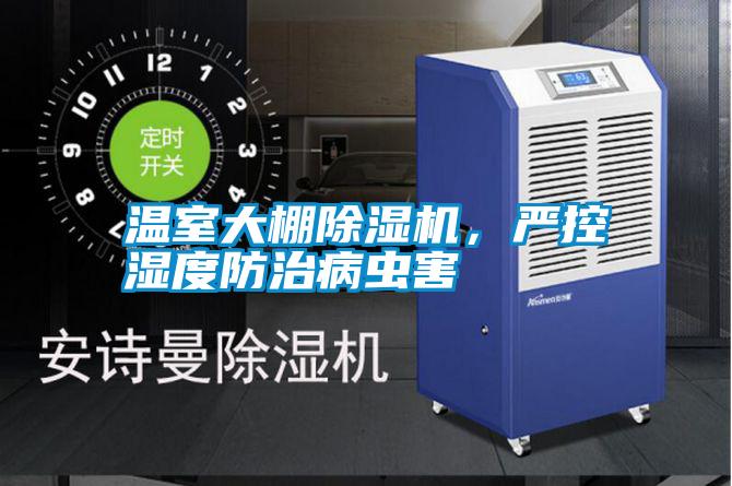 溫室大棚除濕機，嚴控濕度防治病蟲(chóng)害