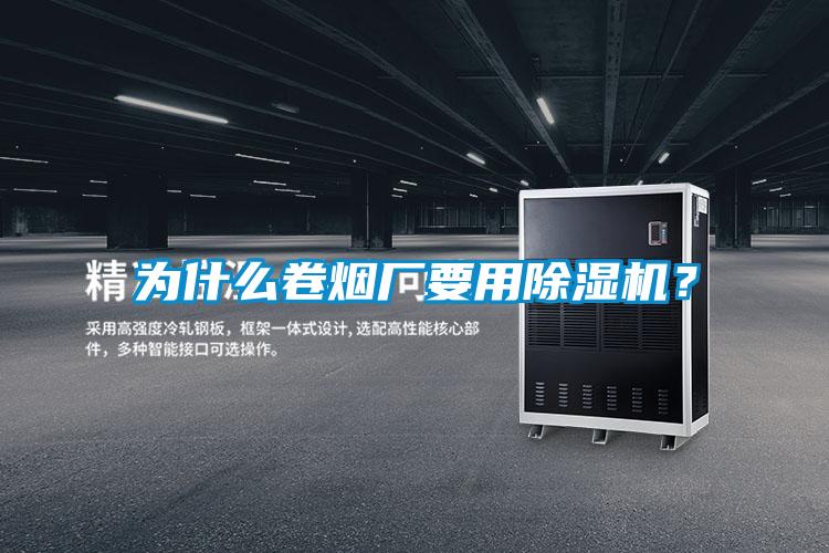 為什么卷煙廠(chǎng)要用除濕機？