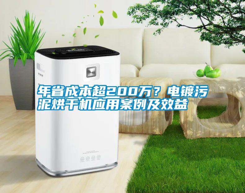 年省成本超200萬(wàn)？電鍍污泥烘干機應用案例及效益