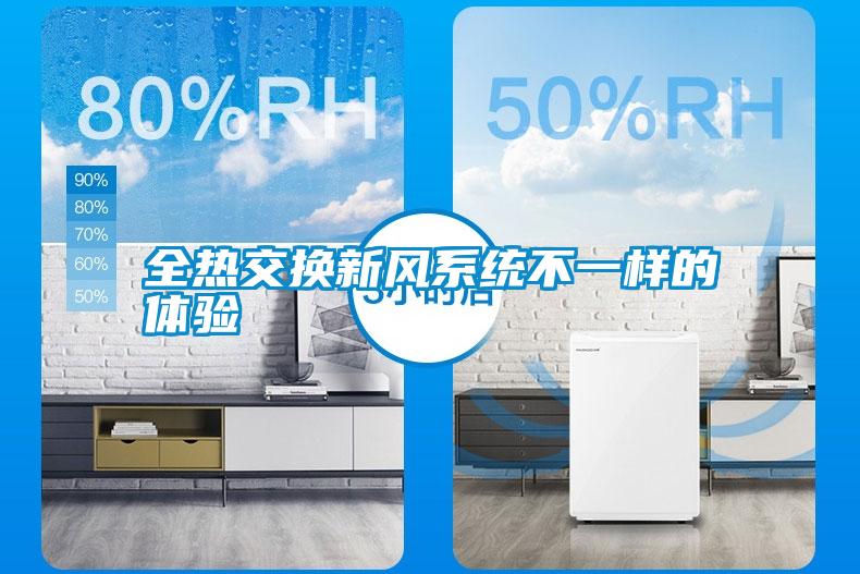 全熱交換新風(fēng)系統不一樣的體驗