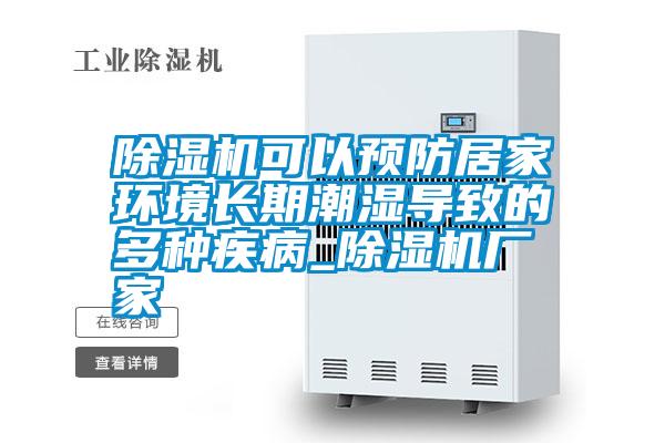除濕機可以預防居家環(huán)境長(cháng)期潮濕導致的多種疾病_除濕機廠(chǎng)家