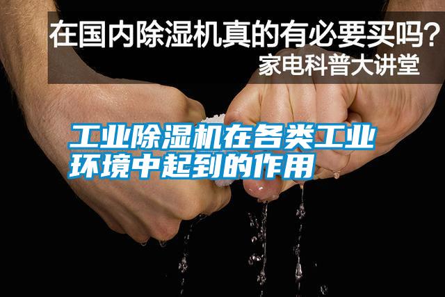 工業(yè)除濕機在各類(lèi)工業(yè)環(huán)境中起到的作用