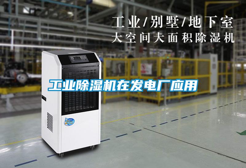 工業(yè)除濕機在發(fā)電廠(chǎng)應用