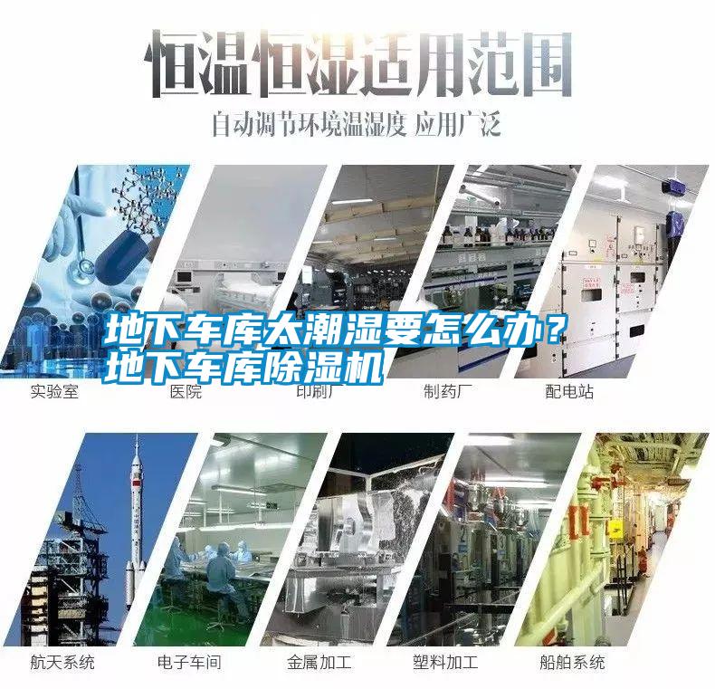 地下車(chē)庫太潮濕要怎么辦？ 地下車(chē)庫除濕機