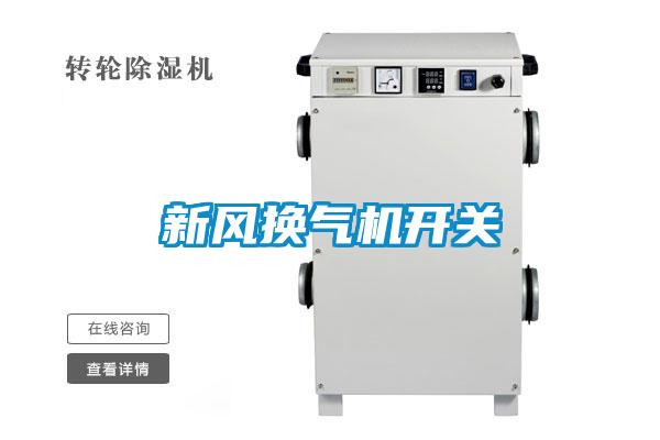 新風(fēng)換氣機開(kāi)關(guān)