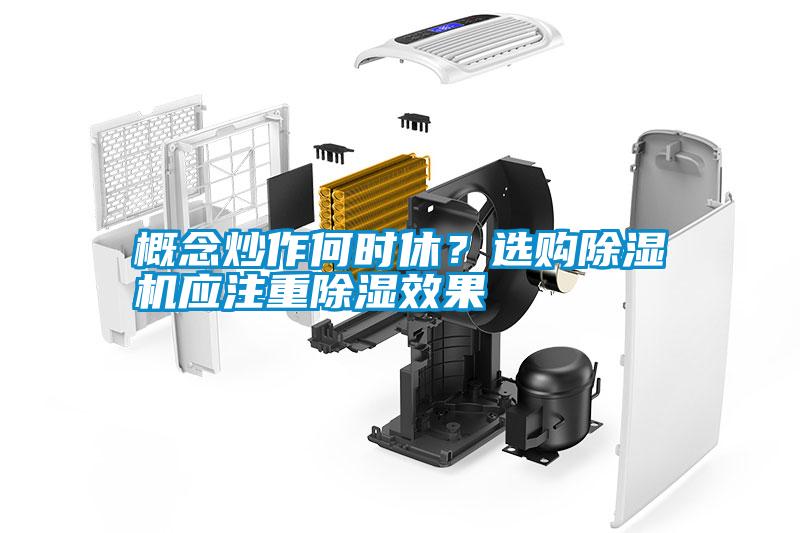 概念炒作何時(shí)休？選購除濕機應注重除濕效果