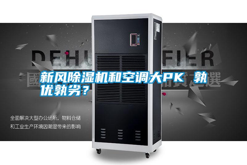 新風(fēng)除濕機和空調大PK 孰優(yōu)孰劣？