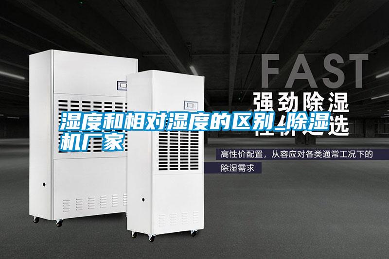 濕度和相對濕度的區別_除濕機廠(chǎng)家